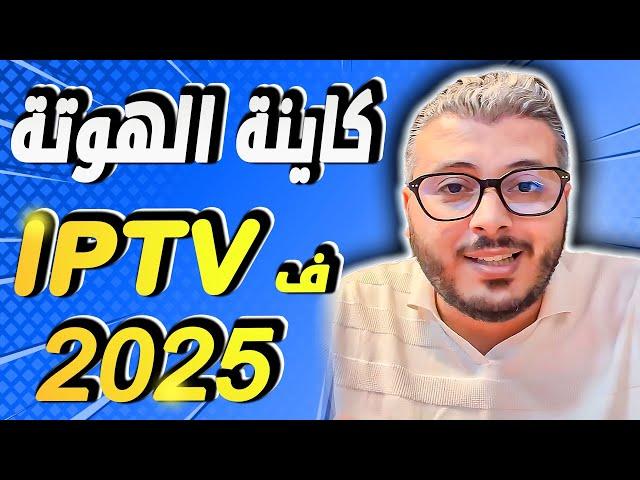 امين رغيب: براس مال قليل كاينة طريقة جديدة باش تخدم IPTV ودخل منها الفلوس ف2025