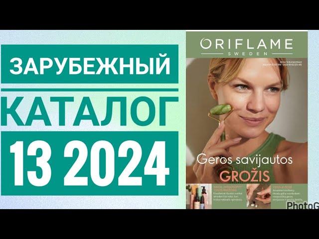 КАТАЛОГ 13 2024 ОРИФЛЕЙМ|ЖИВОЙ КАТАЛОГ СМОТРЕТЬ НОВИНКИ|ЗАРУБЕЖНЫЙ ОСЕННИЙ CATALOG 13 2024