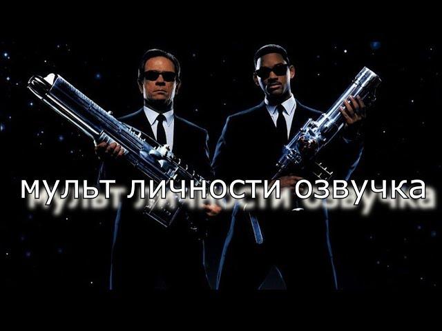 Люди в черном (мульт личности озвучка)