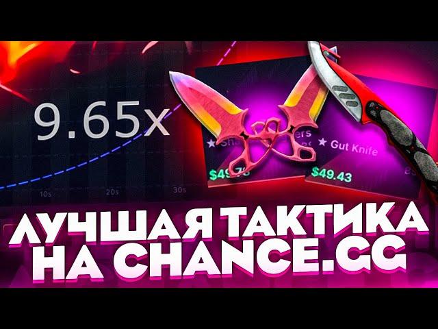 CHANCE.GG - ЛУЧШАЯ ТАКТИКА ПО ПОДНЯТИЮ НОЖА ! ПРОМКОД НА 50 ЦЕНТОВ