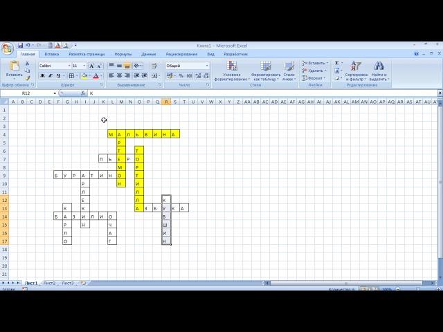 КАК СДЕЛАТЬ КРОССВОРД В EXCEL 2007