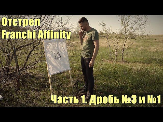 Franchi Affinity. Отстрел Часть 1. Дробь №3 и №1