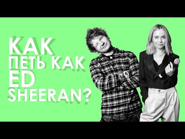 Как петь как Ed Sheeran. Вокальные секреты, разбор песни I See Fire и  Shape Of You