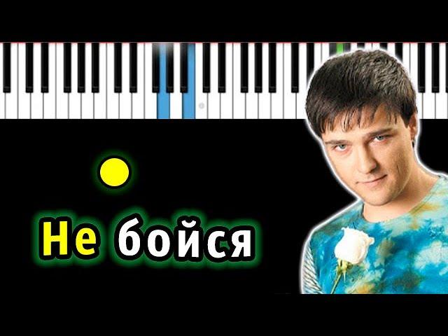 Юрий Шатунов - Не бойся | Piano_Tutorial | Разбор | КАРАОКЕ | НОТЫ + MIDI