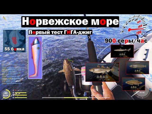 Гига-джиг • Первый тест гигантских виброхвостов • Норвежское Море • Русская Рыбалка 4 • фарм серы