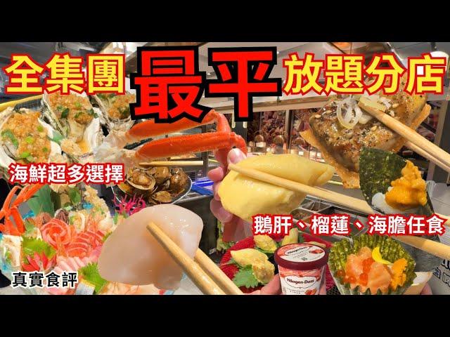 【香港美食】香港放題首選 鵝肝、海膽、帶子刺身任食吃到飽｜旺角美食｜極尚大瀛喜日本料理