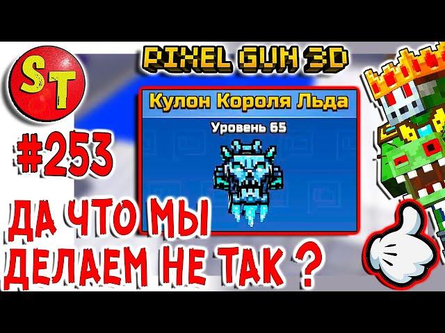 #253 ПИКСЕЛЬ ГАН 3Д обзор на КУЛОН КОРОЛЯ ЛЬДА! ЗОМБИ НУБИК ЛЕТСПЛЕЙ, Pixel Gun 3D