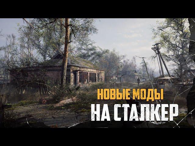 ЛУЧШИЕ МОДЫ на STALKER