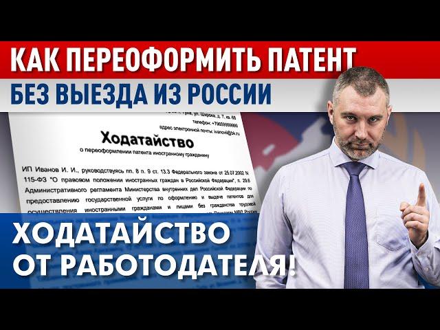 Как переоформить Патент БЕЗ ВЫЕЗДА ИЗ РФ | ХОДАТАЙСТВО от работодателя | Обращение Вадима Коженова