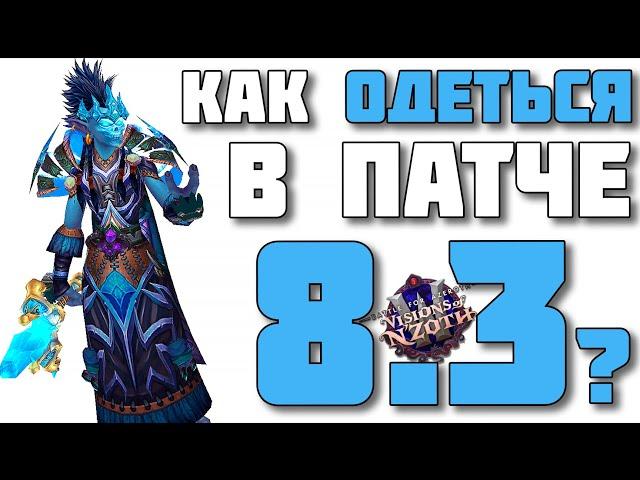 Как одеваться в патче 8.3 ВоВ ВИДЕНИЯ Н`ЗОТА - BATTLE FOR AZEROTH