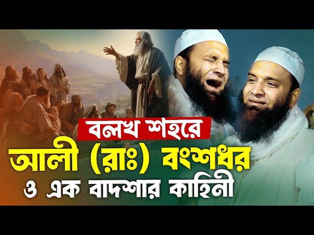 বলখ শহরে আলী (রাঃ) এর বংশধর ও এক বাদশার কাহিনী | শরীয়তপুরী ওয়াজ | Abdul Khalek Soriotpuri Waz 2025