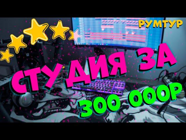 СТУДИЯ ЗВУКОЗАПИСИ ЗА 300 000Р!!! / что купить в 2024-м ??? / РУМТУР!!!