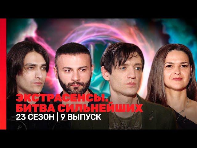 ЭКСТРАСЕНСЫ. БИТВА СИЛЬНЕЙШИХ: 23 сезон | 9 выпуск @TNT_shows