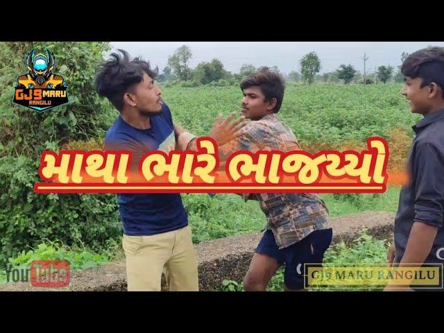 માથા ભારે ભાજય્યો/Matha bhare bhajyo/gujrati comedy videos/GJ9 MARU RANGILU/#comedy#sabarkantha