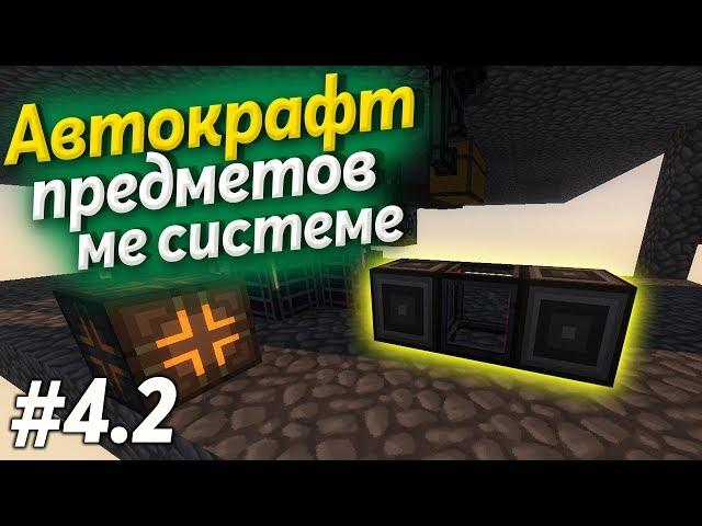 АВТОКРАФТ ПРЕДМЕТОВ В МАЙНКРАФТ! SKY FACTORY KABOOM 2.0 #4.2