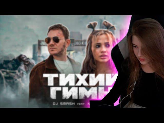 РЕАКЦИЯ ГАЕЧКИ НА DJ SMASH FEAT. KARNA.VAL - ТИХИЙ ГИМН (ПРЕМЬЕРА КЛИПА,2021)