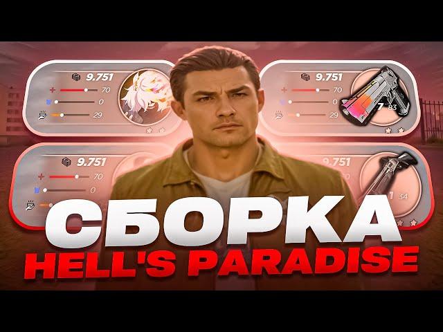 СЛИВ СБОРКИ HELL'S PARADISE / РАДМИР РП / RADMIR RP / ПОД ОБНОВУ 6.9