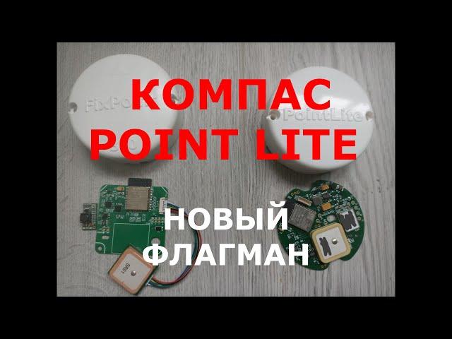 Компас POINT LITE. ЧТО ВНУТРИ???