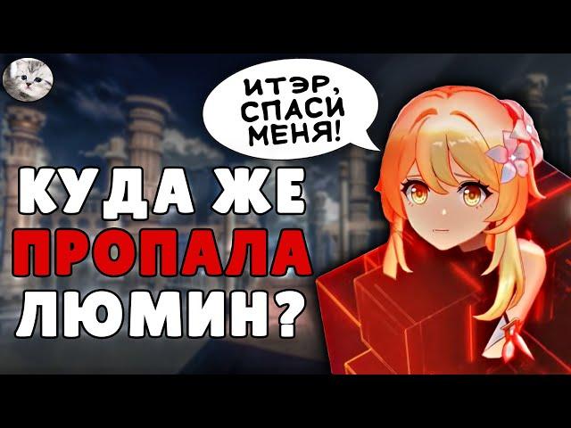 Что Случилось с Люмин НА САМОМ ДЕЛЕ?! | ЖУТКАЯ Теория Геншин Импакт | Genshin Impact