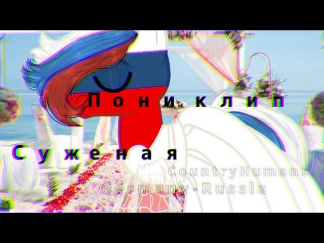 _ Пони клип _ Суженая _ [ CountryHumans ] - Germany, Russia, USA