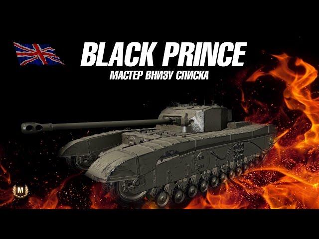 Black Prince в патче 9.16. обзор. World of tanks GOROGOT TV