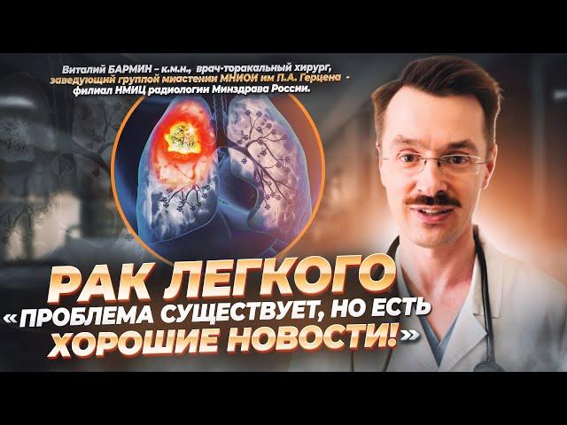 РАК ЛЕГКОГО. "ПРОБЛЕМА СУЩЕСТВУЕТ, НО ЕСТЬ И ХОРОШИЕ НОВОСТИ".