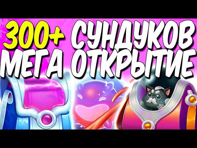 МЕГА ОТКРЫТИЕ 300+ СУНДУКОВ | ЛИГА ЛЕГЕНД ОТКРЫТИЕ 300+ СУНДУКОВ | ОПЕНКЕЙС ЛОЛ | ЛИГА ЛЕГЕНД