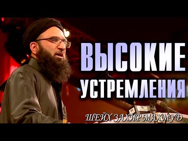 «Высокие устремления» - Шейх Захир Махмуд | tаalib.ru