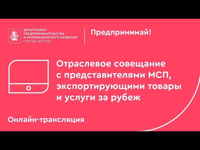 Отраслевое совещание с экспортерами Москвы. Часть 1.