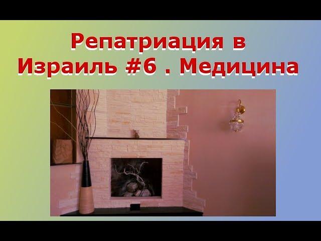 Репатриация в Израиль #6. Медицинское страхование.