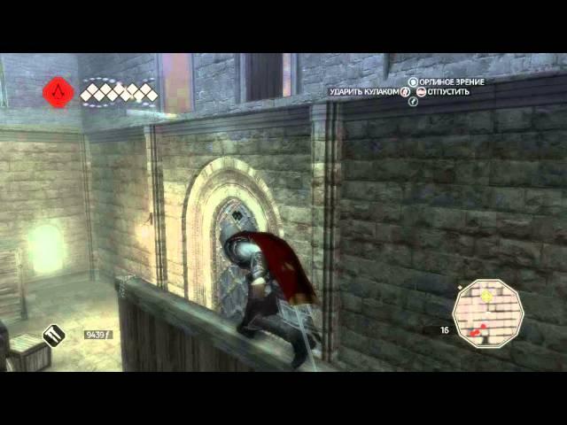 Assassins Creed 2 - Тайна Равалдино