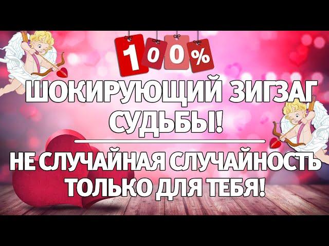 % ШОКИРУЮЩИЙ ЗИГЗАГ СУДЬБЫ! ️ НЕ СЛУЧАЙНАЯ СЛУЧАЙНОСТЬ, ТОЛЬКО ДЛЯ ТЕБЯ! ГАДАНИЕ НА СУДЬБУ