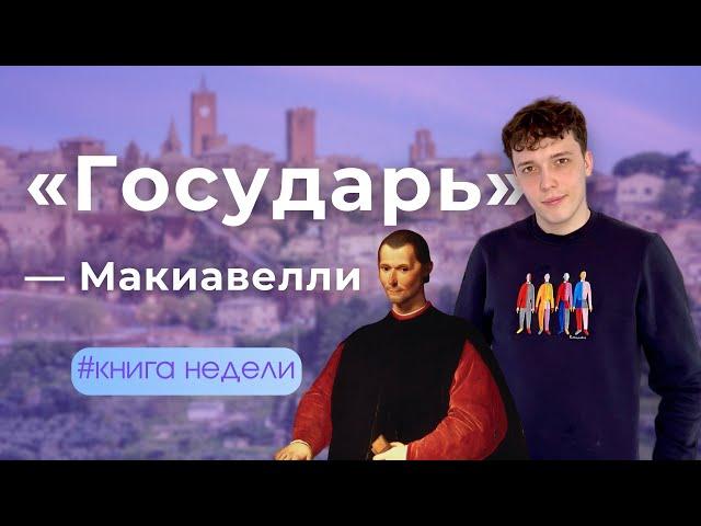 Никколо Макиавелли — «Государь» за 11 минут