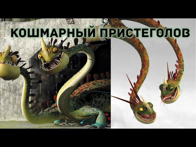 КОШМАРНЫЙ ПРИСТЕГОЛОВ. ИНФОРМАЦИЯ О ДРАКОНЕ