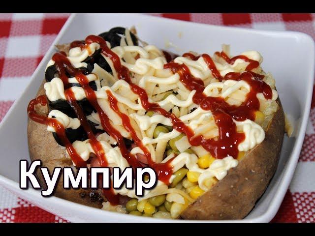 Кумпир. ТУРЕЦКАЯ КАРТОШКА В ДУХОВКЕ. Турецкая кухня.  Дастархан