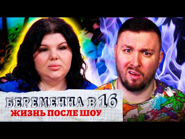 БЕРЕМЕННА В 16 - Жизнь после проекта ► Вышла замуж за ЗЕКА ► 6 выпуск / 2 сезон