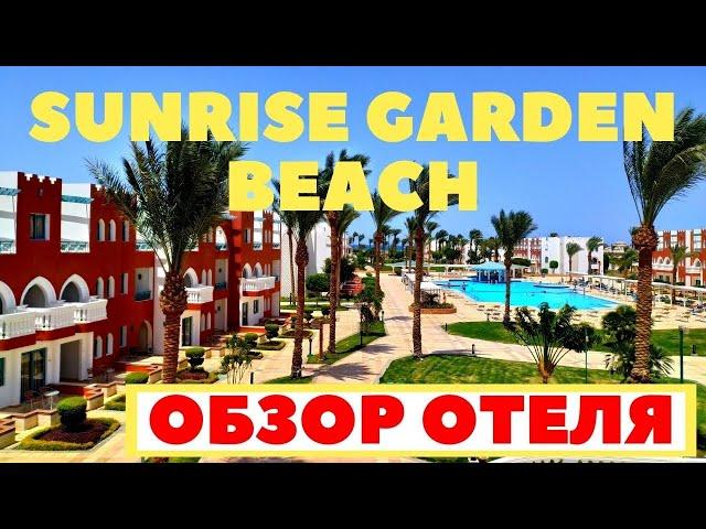 SUNRISE GARDEN BEACH 5* - Стоит ли ехать в этот отель? | Санрайз Гарден Бич 5* Хургада Египет