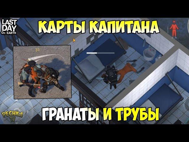 ПОЛИЦЕЙСКИЙ УЧАСТОК В БЛИЖНЕМ БОЮ! КАРТЫ КАПИТАНА ИЗ ПУ! - Last Day on Earth: Survival