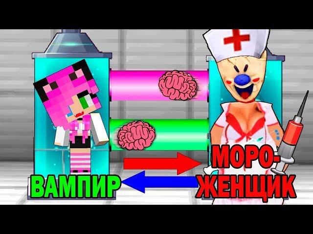 КАК ИГРАТЬ ЗА МОРОЖЕНЩИКА МЕДСЕСТРУ В МАЙНКРАФТ? ОБМЕН МОЗГАМИ В MINECRAFT