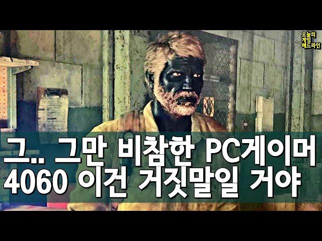 2023년 PC 게이머의 상태 - 수백 써도 메모리 누수, 버벅거림, 쓰레기 최적화.. 외 | 게임 헤드라인