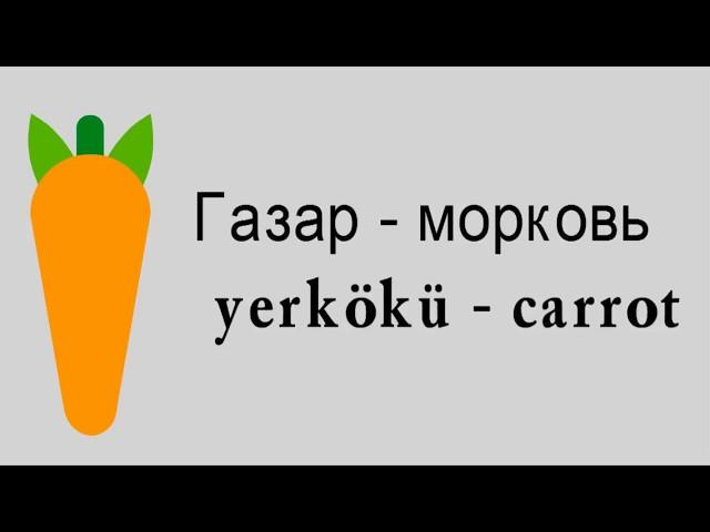 Фрукты и овощи на Лезгинском