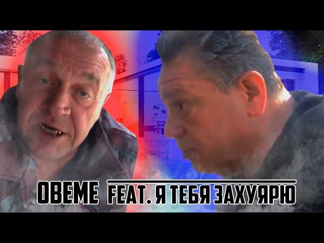 OBEME (feat. Я тебя захуярю)