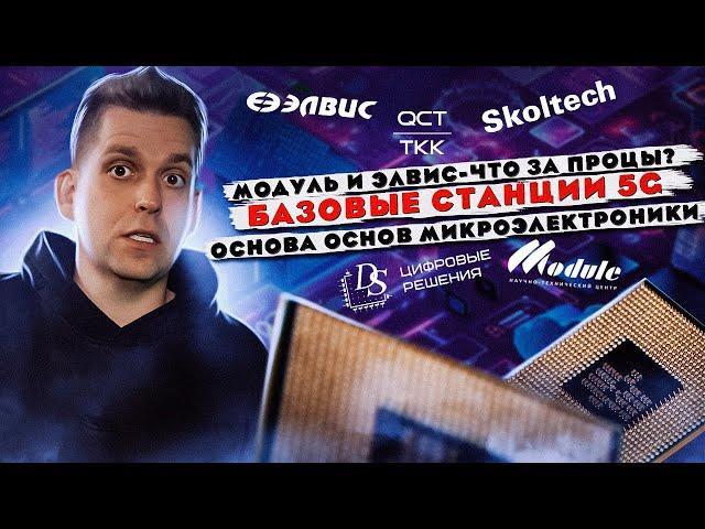 Модуль и Элвис что за процы? | Базовые станции 5G | Основа основ микроэлектроники #imaxai