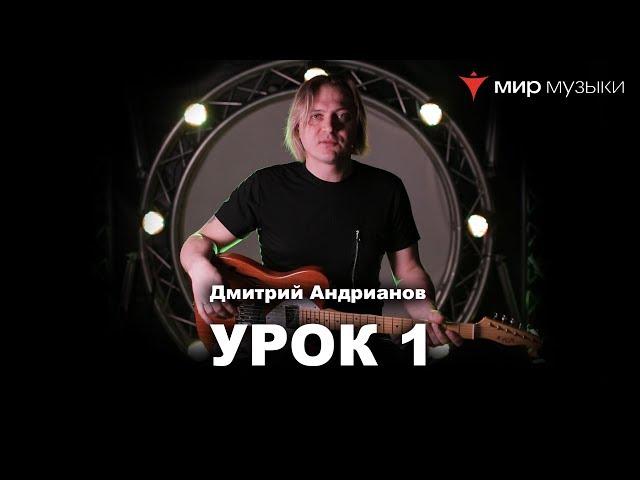 Дмитрий Андрианов. Гитарный урок 1. Минорная пентатоника. (FGN).