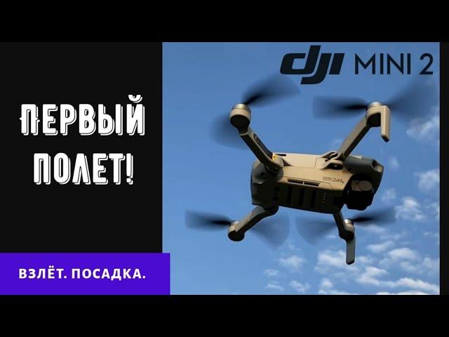 Для новичков! Взлёт - посадка. DJI mini 2