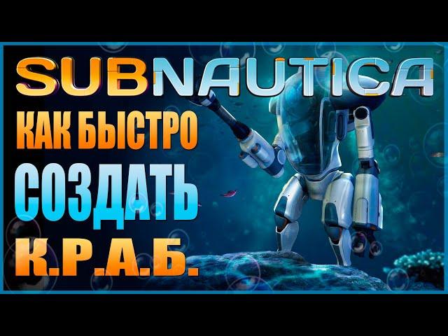 SUBNAUTICA: САМЫЙ БЫСТРЫЙ СПОСОБ СДЕЛАТЬ КОСТЮМ КРАБ (ЧЕРТЁЖ, ФРАГМЕНТЫ, МАТЕРИАЛЫ) / ГАЙД ТРАНСПОРТ