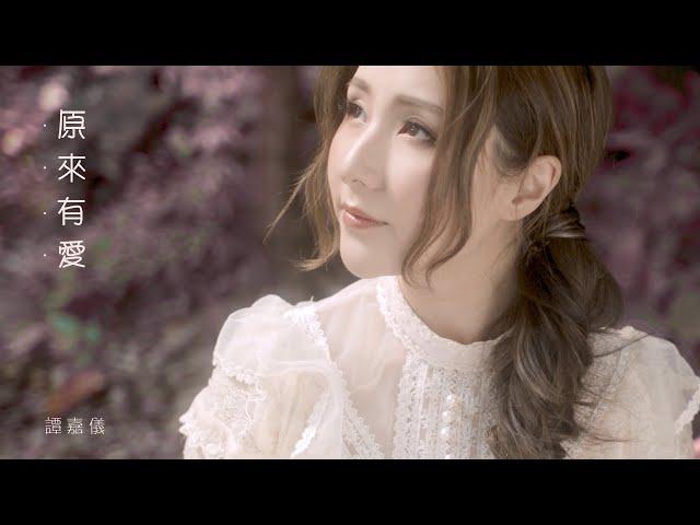 譚嘉儀 Kayee - 原來有愛 (劇集 "降魔的2.0” 插曲) Official MV