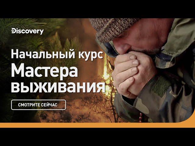 Начальный курс | Мастера выживания | Discovery