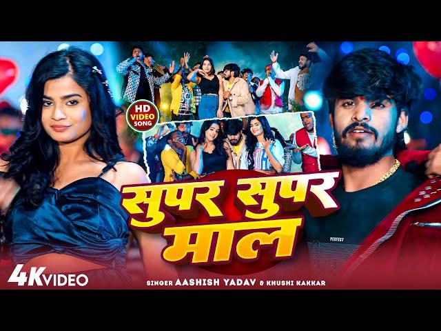 Live | सुपर सुपर माल | #Ashish Yadav | Super Super Maal | #New Maghi Song | #Maghi_Gaana |