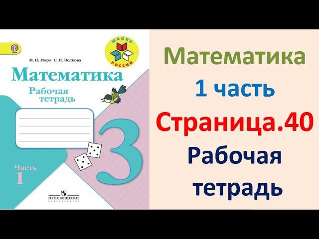 ГДЗ по математике  Страница.40  Класс 3  рабочая тетрадь Моро М.И. Часть 1